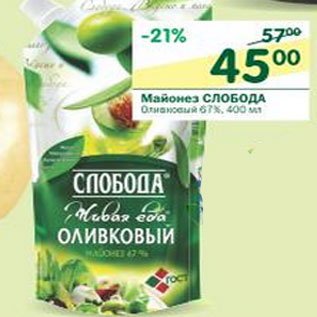 Акция - Майонез Слобода Оливковый 67%