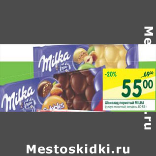 Акция - Шоколад пористый Milka