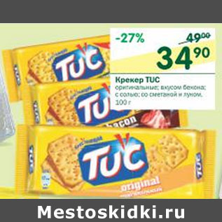 Акция - Крекер TUC