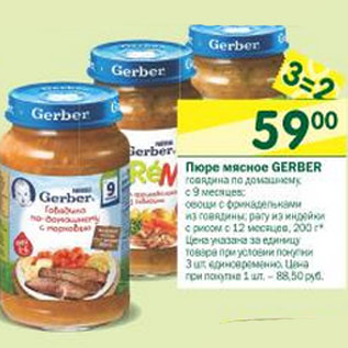 Акция - Пюре мясное Gerber