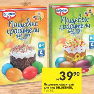 Акция - Пищевые красители для яиц Dr. Oetker