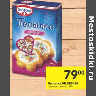 Акция - Посыпка DR. Oetker