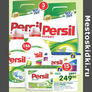 Акция - Средства для стирки белья Persil