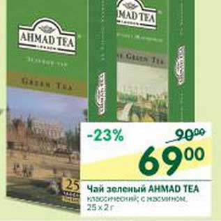 Акция - Чай зеленый Ahmad Tea