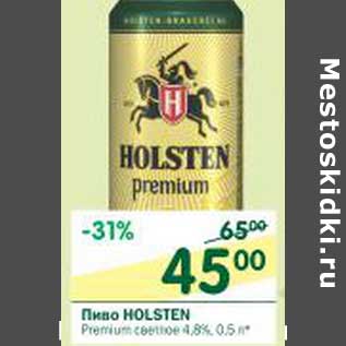 Акция - Пиво Holsten Premium светлое 4,8%