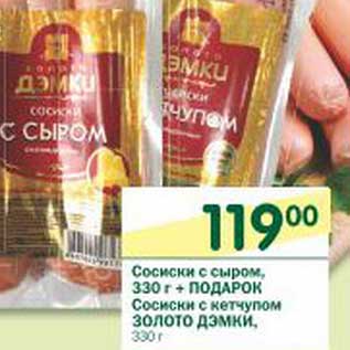 Акция - Сосиски с сыром, 330 г +подарок Сосиски с кетчупом Золото Дэмки 330 г