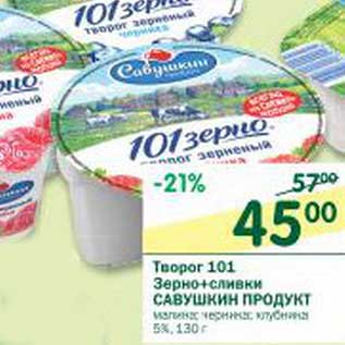 Акция - Творог 101 Зерно+сливки Савушкин продукт 5%