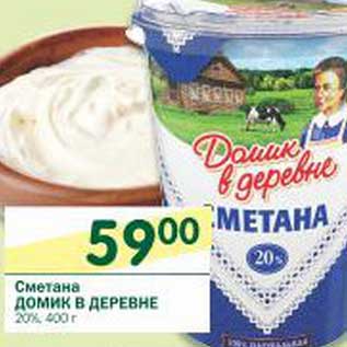 Акция - Сметана Домик в деревне 20%