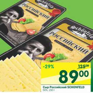 Акция - Сыр Российский Schonfeld 50%