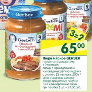 Акция - Пюре мясное Gerber