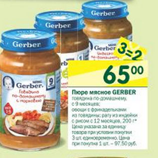 Акция - Пюре мясное Gerber