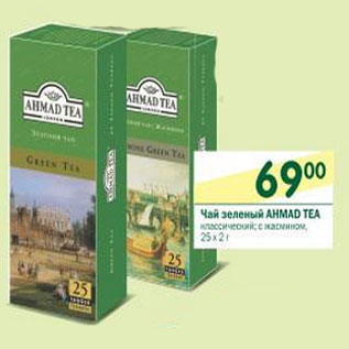 Акция - Чай зеленый Ahmad Tea