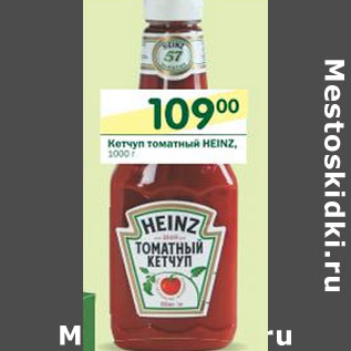 Акция - Кетчуп томатный Heinz