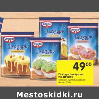 Акция - Глазурь сахарная Dr. Oetker