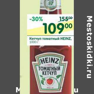 Акция - Кетчуп томатный Heinz