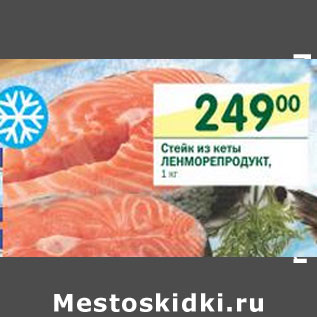 Акция - Стейк из кеты Ленморепродукт