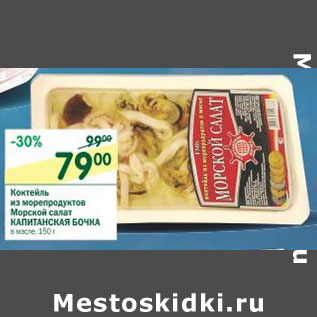 Акция - Коктейль из морепродуктов Морской салат Капитанская Бочка