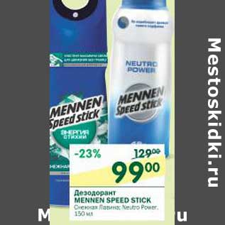 Акция - Дезодорант Mennen Speed Stick