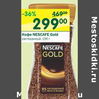 Акция - Кофе Nescafe Gold