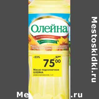 Акция - Масло подсолнечное Олейна