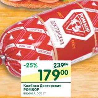 Акция - Колбаса Докторская Ромкор