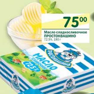 Акция - Масло сладкосливочное Простоквашино 72,5%