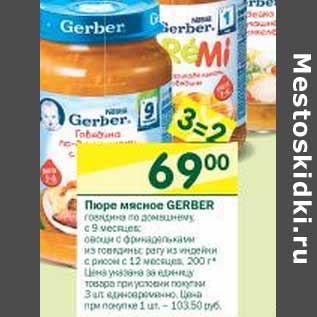 Акция - Пюре мясное Gerber