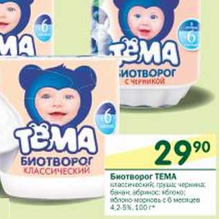 Акция - Биотворог Тема 4,2-5%