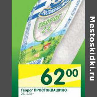 Акция - Творог Простоквашино 2%