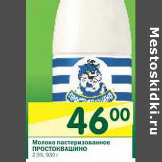 Акция - Молоко пастеризованное Простоквашино 2,5%