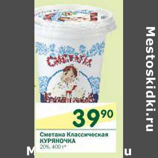 Акция - Сметана Классическая Куряночка 20%