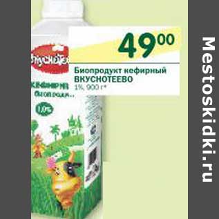 Акция - Биопродукт кефирный Вкуснотеево 1%