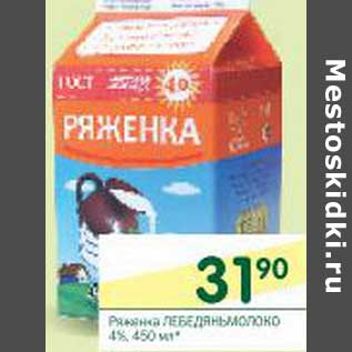 Акция - Ряженка Лебедяньмолоко 4%