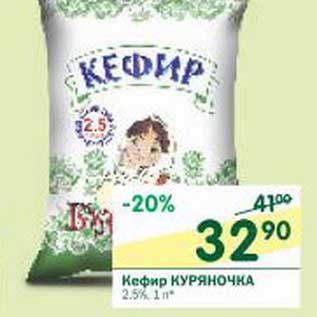 Акция - Кефир Куряночка 2,5%