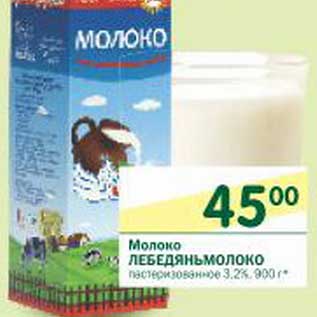 Акция - Молоко Лебедяньмолоко пастеризованное 3,2%