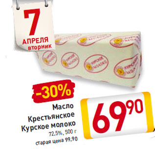 Акция - Масло Крестьянское Курское молоко 72,5%,