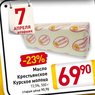 Акция - Масло Крестьянское Курское молоко 72,5%