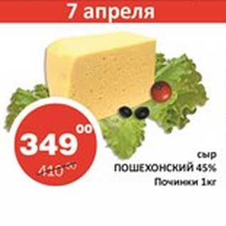 Акция - Сыр Пошехонский 45% Починки