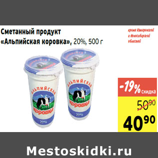 Акция - Сметанный продукт «Альпийская коровка», 20%,