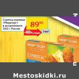 Магазин:Седьмой континент, Наш гипермаркет,Скидка:Стрипсы куриные «Мираторг»