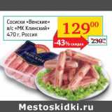 Магазин:Седьмой континент, Наш гипермаркет,Скидка:Сосиски «Венские» в/с «МК Клинский»