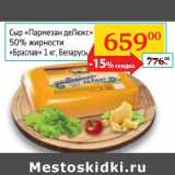 Магазин:Седьмой континент, Наш гипермаркет,Скидка:Сыр «Пармезан деЛюкс»  50% «Браслав»