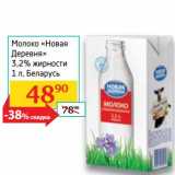 Магазин:Седьмой континент, Наш гипермаркет,Скидка:Молоко «Новая Деревня» 3,2%