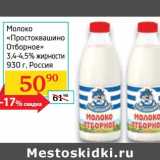 Магазин:Седьмой континент, Наш гипермаркет,Скидка:Молоко «Простоквашино Отборное» 3,4-4,5% 