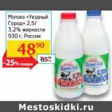 Магазин:Седьмой континент, Наш гипермаркет,Скидка:Молоко «Уездный Город» 2,5/3,2%