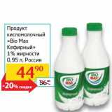 Магазин:Седьмой континент, Наш гипермаркет,Скидка:Продукт кисломолочный «Bio Max Кефирный» 1%