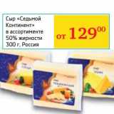 Магазин:Седьмой континент,Скидка:Сыр «Седьмой континент» 50%