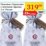 Магазин:Седьмой континент, Наш гипермаркет,Скидка:Пельмени «Уральские» с телятиной «Дымов»