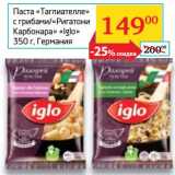 Магазин:Седьмой континент, Наш гипермаркет,Скидка:Паста «Таглиателле» с грибами/«Ригатони Карбонара» «Iglo» 