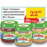 Магазин:Седьмой континент, Наш гипермаркет,Скидка:Пюре «Спеленок» кабачковое/яблочное/с черносливом/грушевое